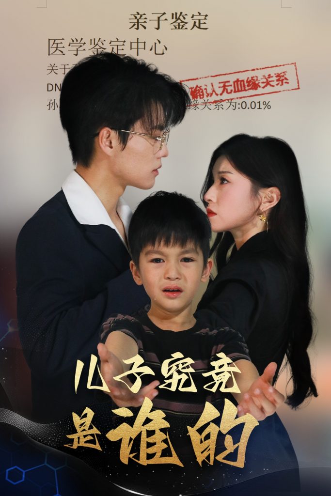 22854-儿子究竟是谁的（60集）刘琨泓＆田诗媛-资源V站