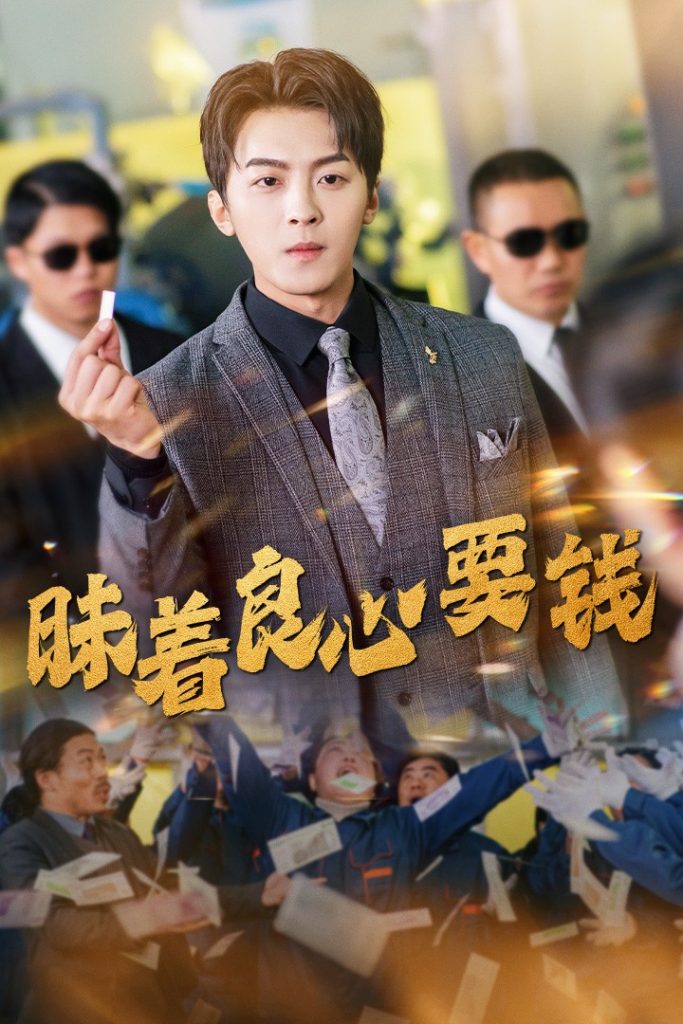 图片[1]-昧着良心要钱（39集）-资源V站