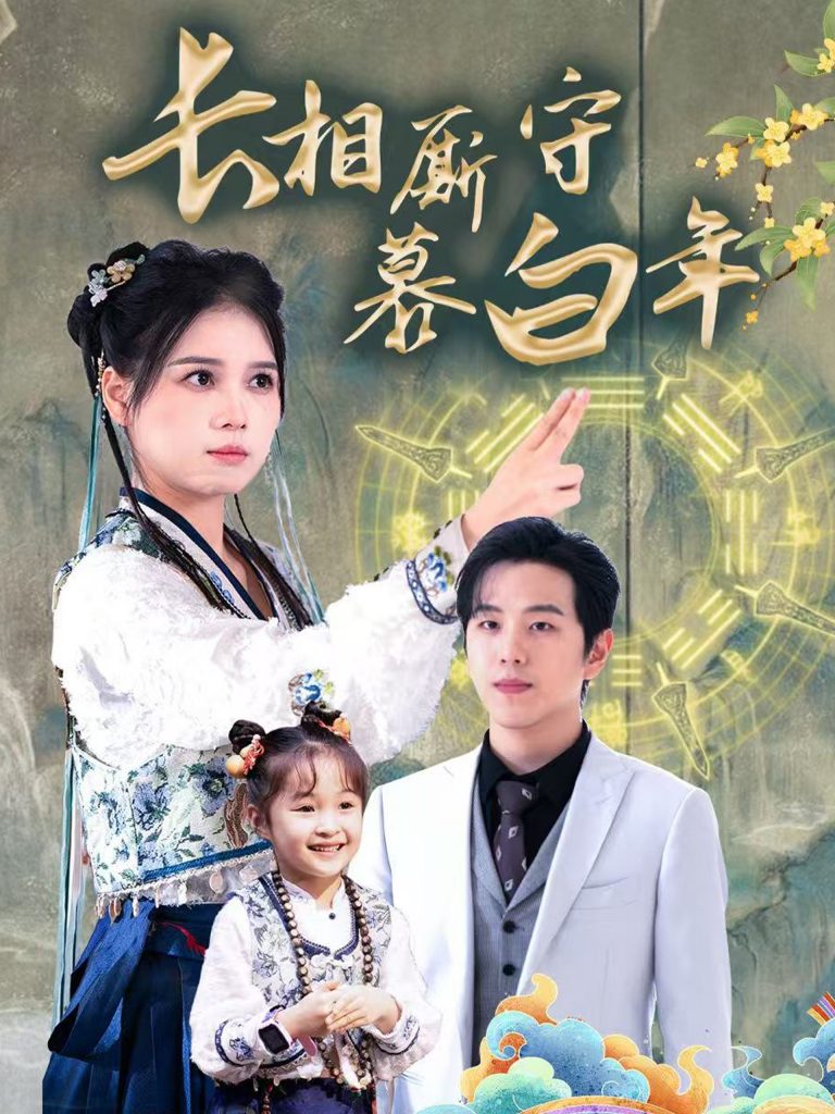 长相厮守慕白年&沉星拥你入庭（59集）罗嘉麒＆左一-资源V站