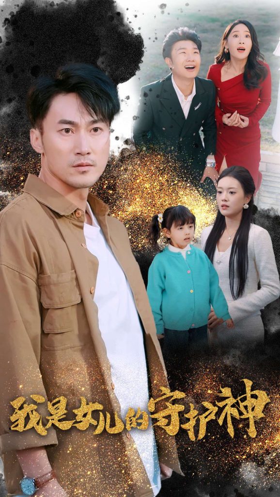图片[1]-我是女儿的守护神(30集）-资源V站