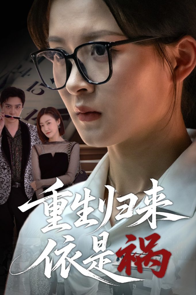 22868-重生归来依是祸（62集）黄佳怡-资源V站