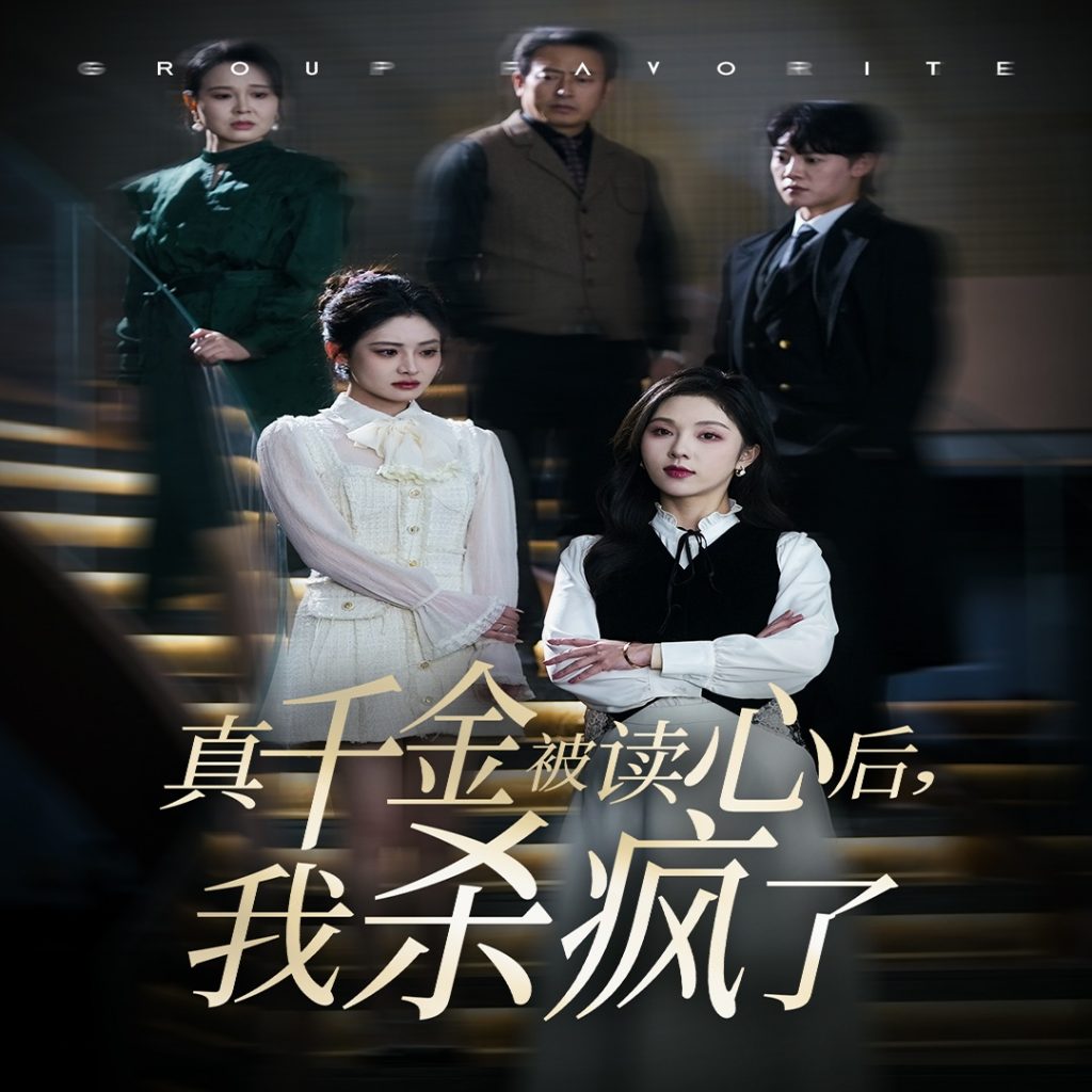 图片[1]-真千金被读心后我杀疯了（30集）朱茉颜-资源V站