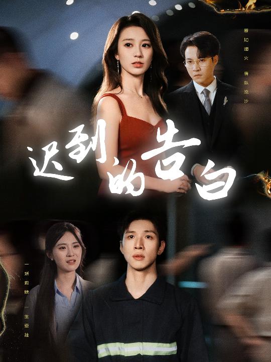 26.迟到的告白&一念焚尽旧温凉（64集）何怡婷&杨文-资源V站