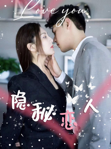图片[1]-隐秘恋人（49集）-资源V站