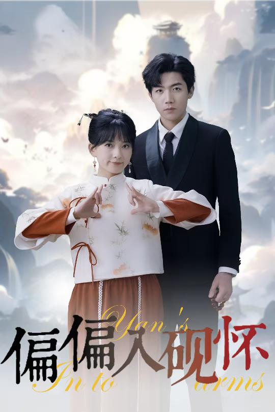 17418-偏偏入砚怀&惹我心尖颤（45集）张北淅&蔺瑞雪-资源V站