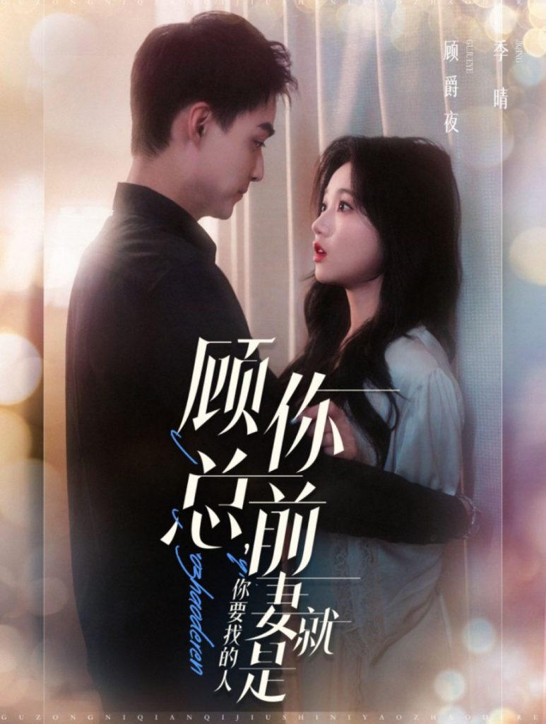15788-顾总你前妻就是你要找的人（100集）岳雨婷&申阳-资源V站