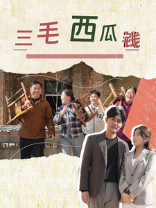 图片[1]-三毛西瓜钱（81集）-资源V站