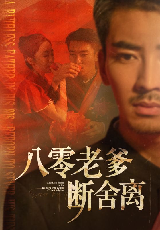 06.八零老爹断舍离（75集）张瀚文＆赵琪&杨晴&吴虹阅-资源V站