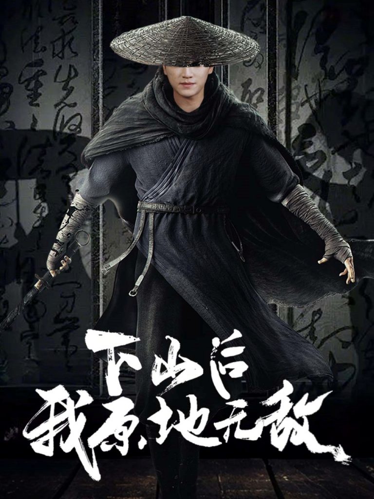 22240-下山后我原地无敌（69集）邱潇-资源V站