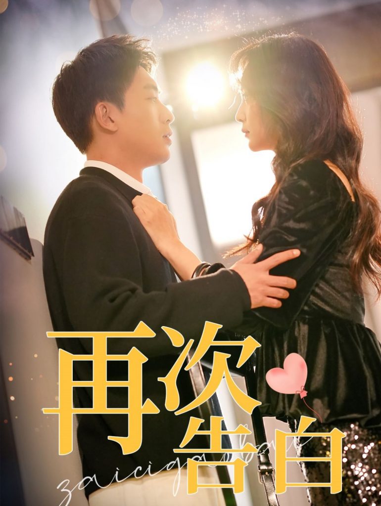 图片[1]-再次告白（100集）吴明宇＆许丹-资源V站