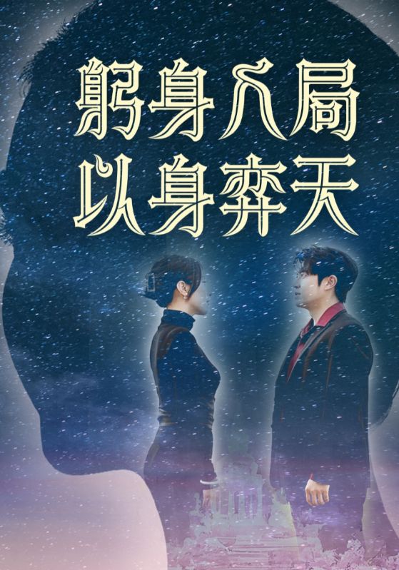 图片[1]-躬身入局以身弈天（65集）郭诗月&耿嘉唯-资源V站