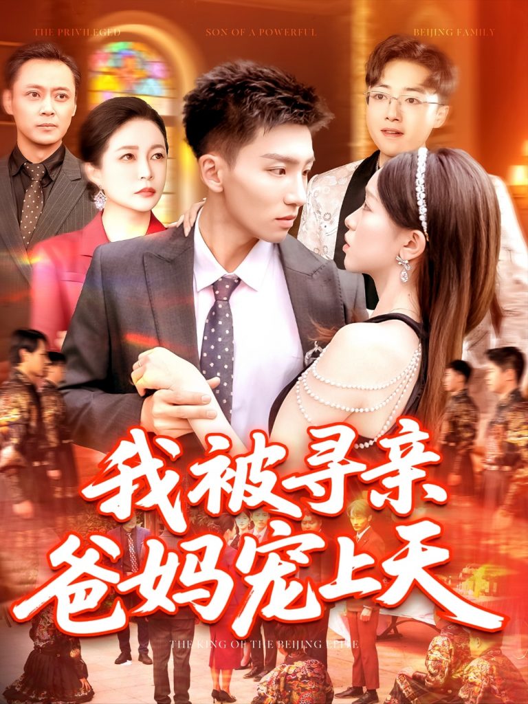 图片[1]-我被寻亲爸妈宠上天（93集）霍文&涂鑫艺-资源V站
