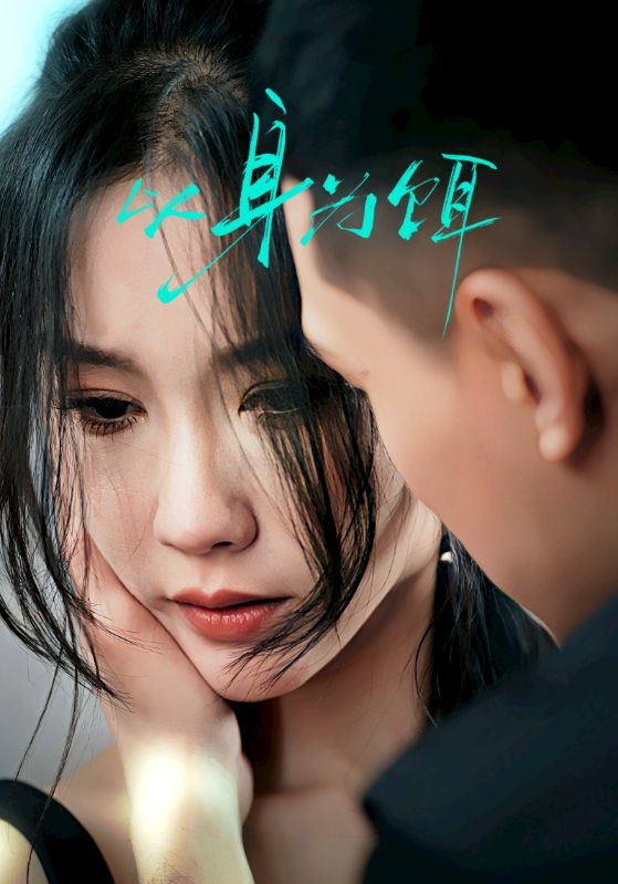 图片[1]-以身为饵（31集）王慧龙＆李瑾-资源V站