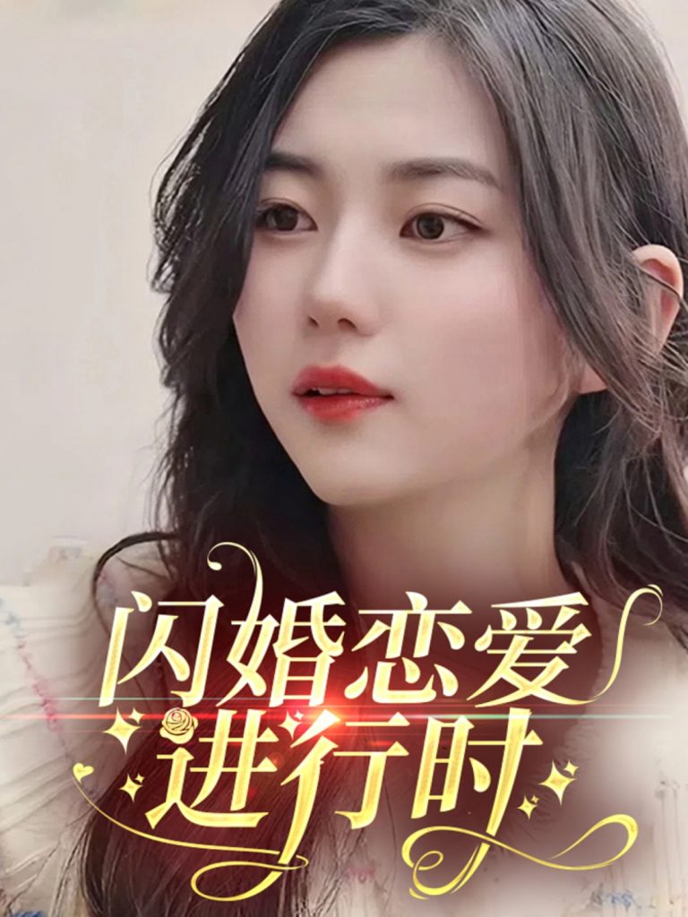 图片[1]-闪婚恋爱进行时（77集）陈丽丽-资源V站