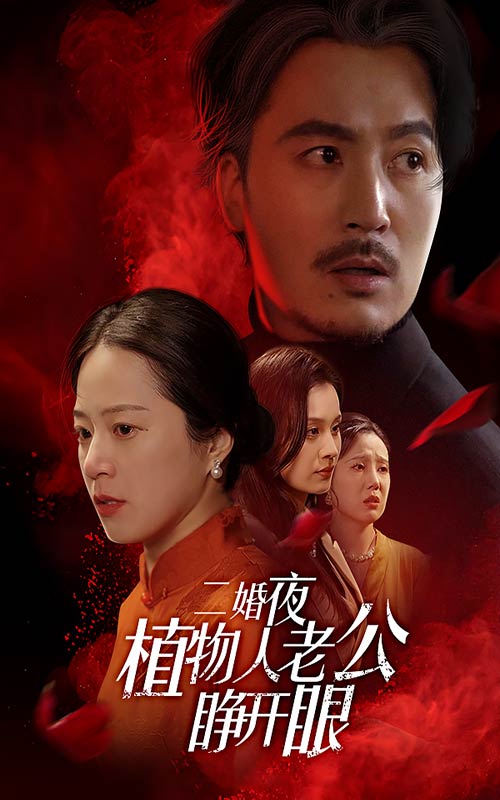 图片[1]-二婚夜植物人老公睁开眼（78集）-资源V站