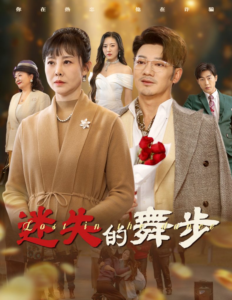 迷失的舞步&夕阳无限好（60集）-资源V站