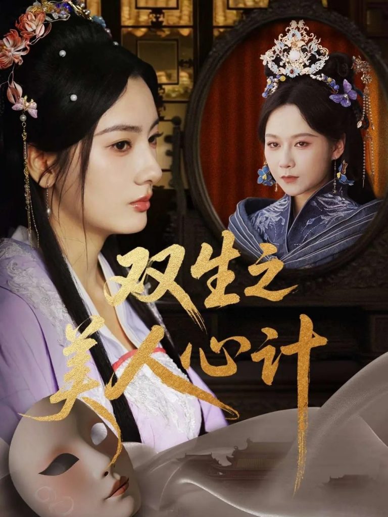 01.双生之美人心计（70集）郭茗苑&越野兔（周逸峰）&姜云宁-资源V站