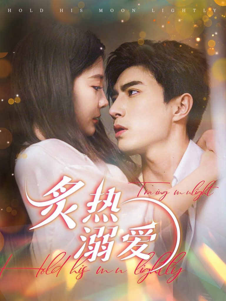 图片[1]-炙热溺爱（72集）李柏言＆李欣怡-资源V站