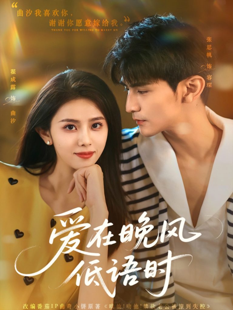 图片[1]-爱在晚风低语时（72集）张思帆&翟成露-资源V站