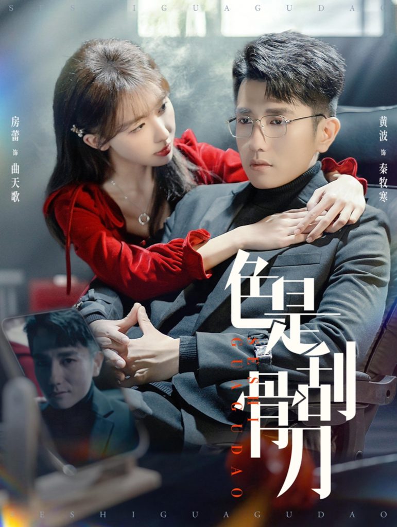 图片[1]-色是刮骨刀（91集）房蕾&黄波-资源V站