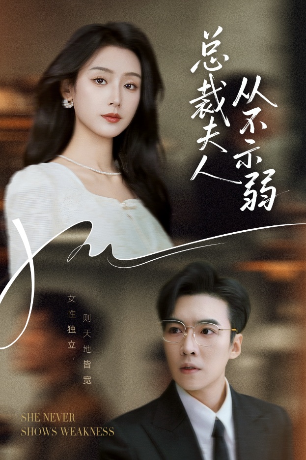 图片[1]-总裁夫人从不示弱（39集）滕昊天&李文瑞-资源V站