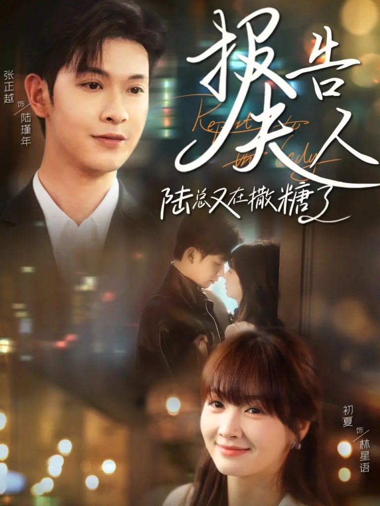 图片[1]-报告夫人陆总又在撒糖了（69集）张正越＆初夏-资源V站