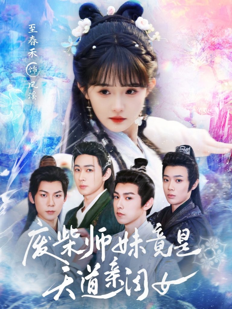 22804-废柴师妹竟是天道亲闺女（62集）邹济隆＆至春禾-资源V站