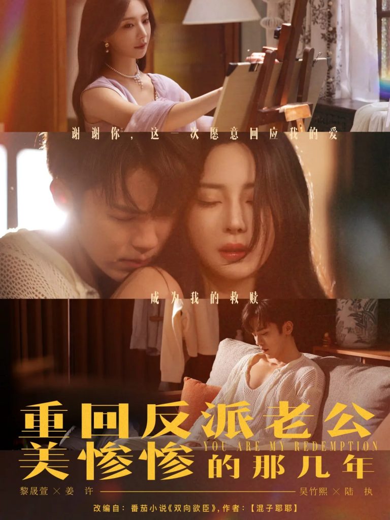 43.重回反派老公美惨惨的那几年（79集）吴竹熙&黎晟萱-资源V站