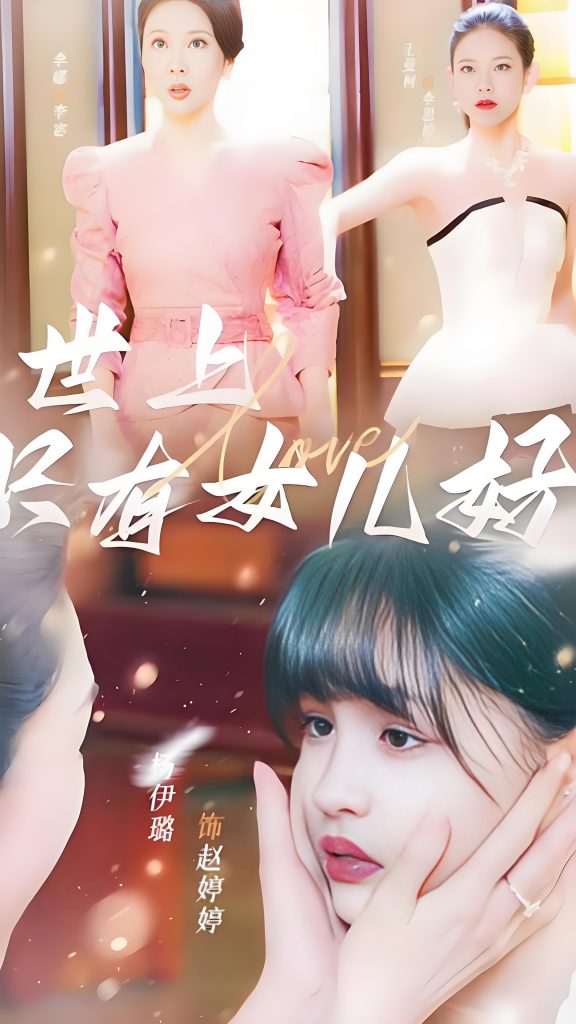 图片[1]-世上只有女儿好（80集）杨咩咩-资源V站