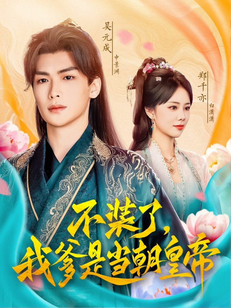 11.不装了，我爹是当朝皇帝（65集）郑千亦&田婷婷（果七）-资源V站
