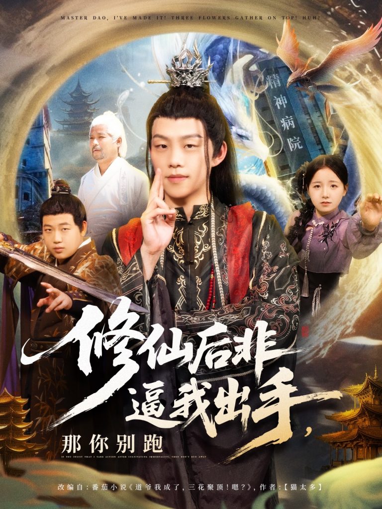 48.修仙后非逼我出手那你别跑（76集）李之繁&祁毓涵-资源V站