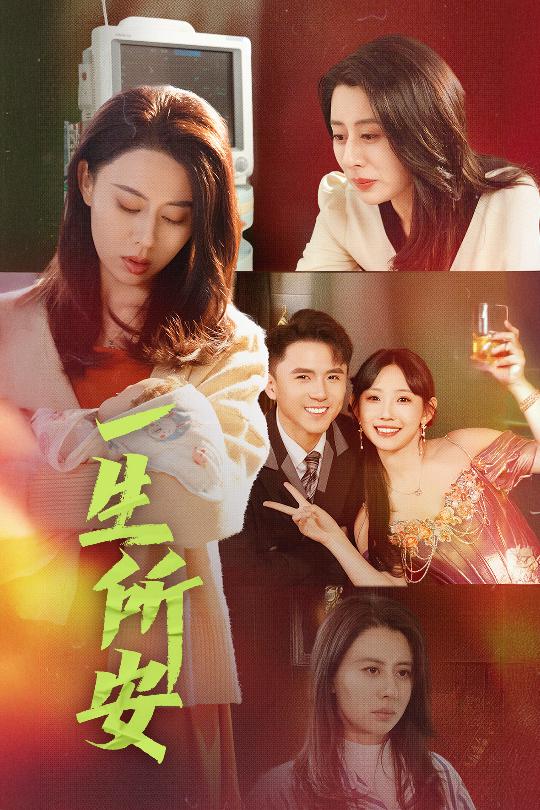 18124-一生所安（30集）赵志盟-资源V站
