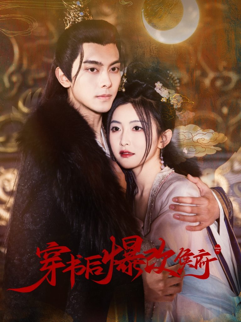 穿书后爆改侯府（77集）韦若辰＆雷笑语-资源V站