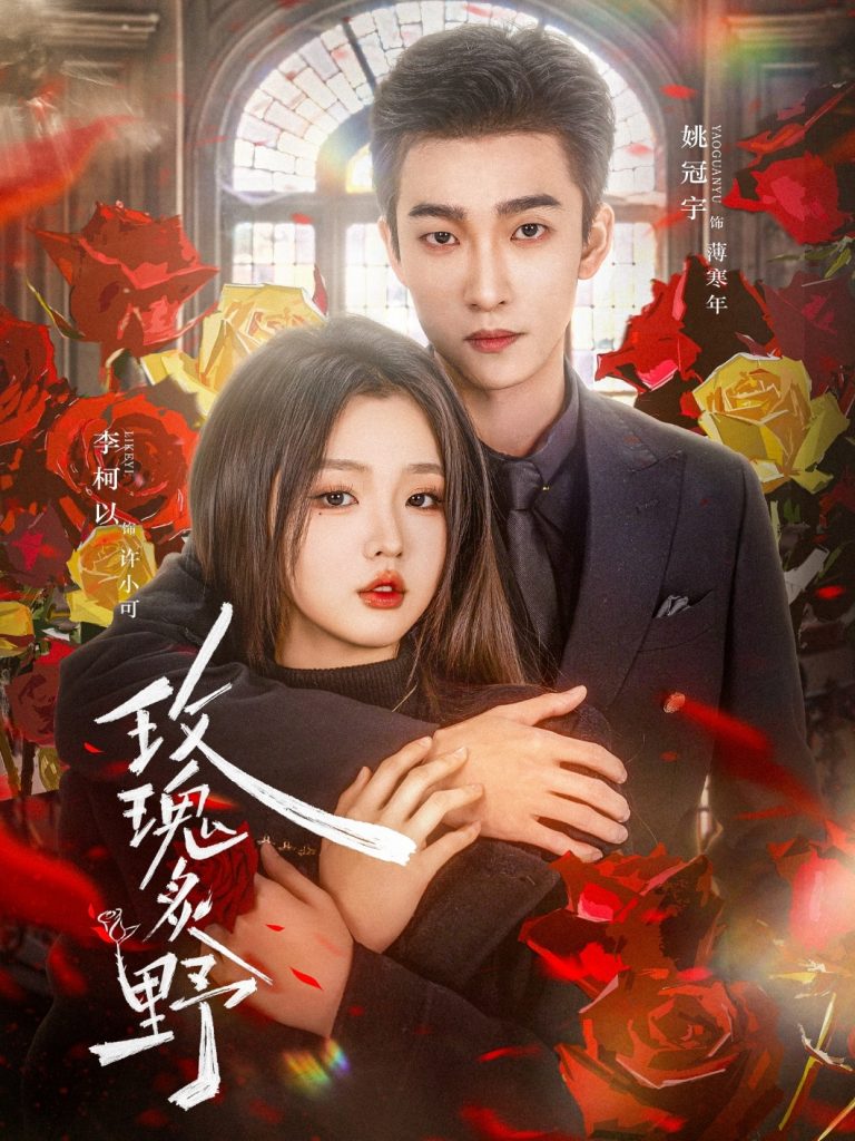 图片[1]-玫瑰炙野（59集）李柯以&姚冠宇-资源V站