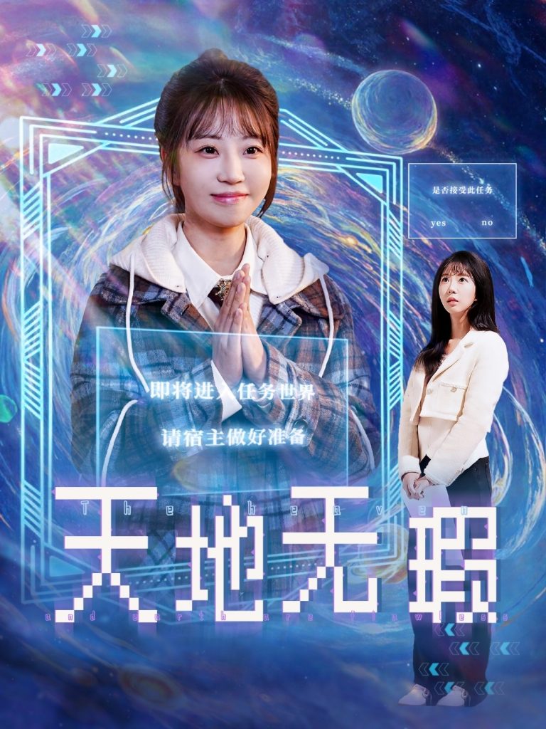 图片[1]-天地无瑕（83集）邵之鹏＆彭呆呆-资源V站