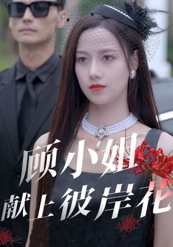 图片[1]-顾小姐献上彼岸花（69集）-资源V站