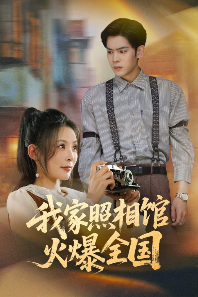 43.我家照相馆火爆全国&照相馆的秘密（30集）陆天玮&田珍-资源V站