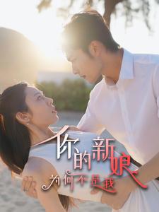 你的新娘为何不是我（63集）-资源V站