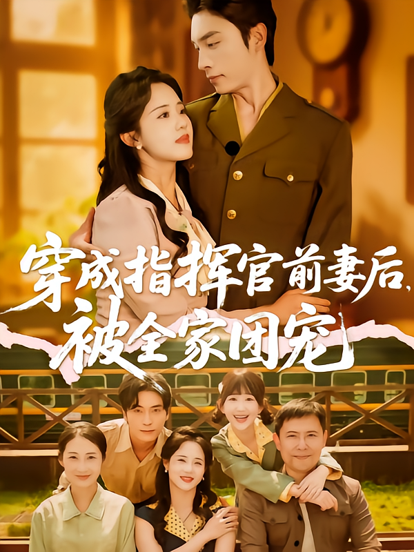 图片[1]-穿成指挥官前妻后被全家团宠（76集）王博&陈云汐-资源V站