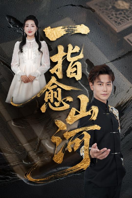 图片[1]-一指愈山河（71集）韩明熙&海依凡&羊羊-资源V站