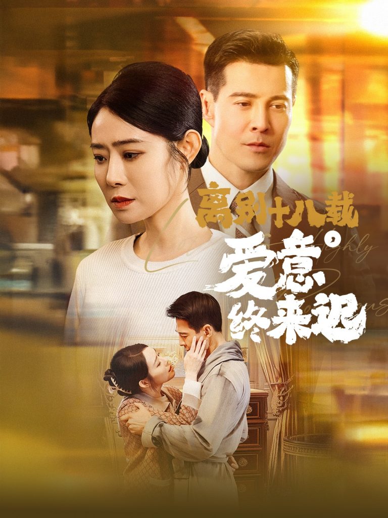 图片[1]-离别十八载爱意终来迟&永不失联的爱（60集）杨千婵-资源V站
