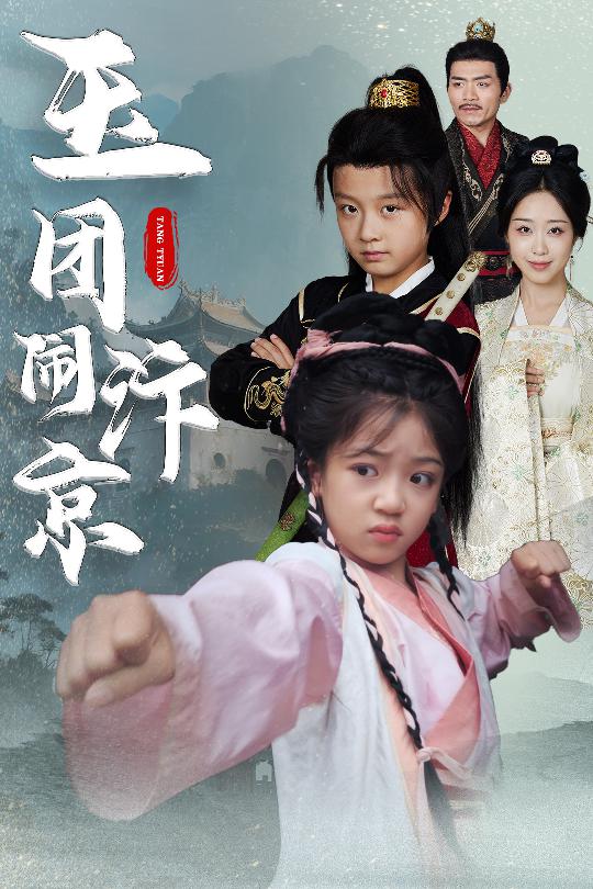 34.玉团闹汴京（60集）罗意淳&倪越杭-资源V站