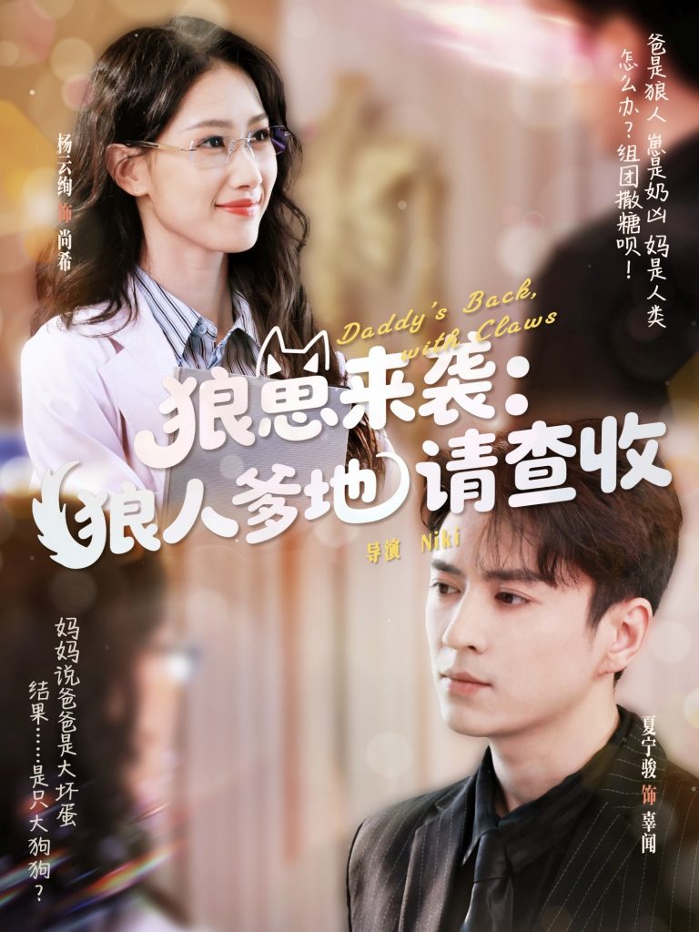 图片[1]-狼崽来袭狼人爹地请查收（60集）杨云绚&夏宁骏-资源V站