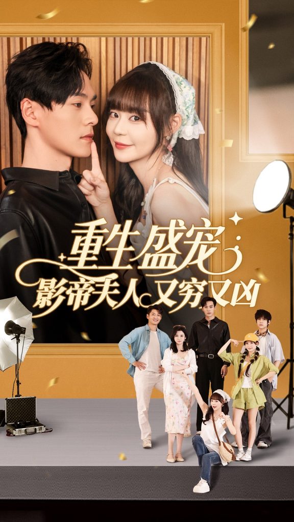 图片[1]-重生盛宠影帝夫人又穷又凶（80集）孙蔚琳&朱致灵-资源V站