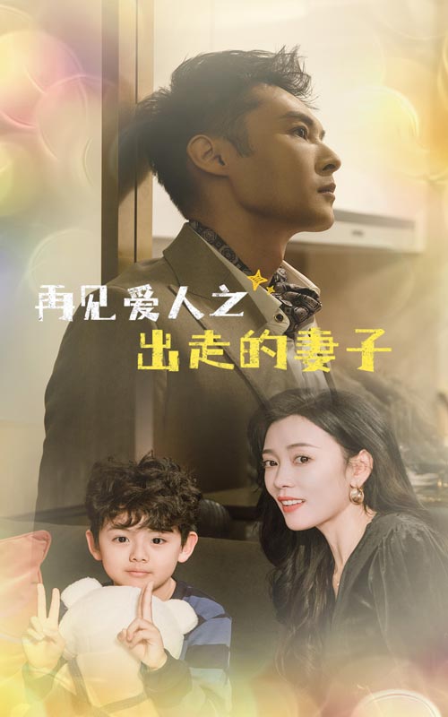 再见爱人之出走的妻子（85集）-资源V站