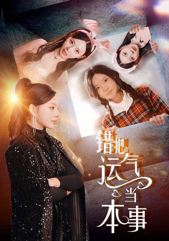 18036-错把运气当本事（44集）宋景瑶&赵恩晴-资源V站