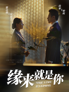 图片[1]-缘来就是你（64集）-资源V站