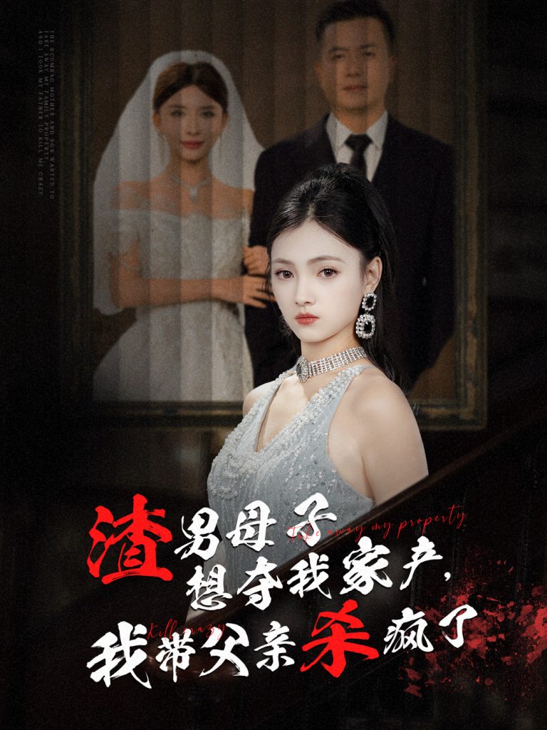 图片[1]-渣男母子想夺我家产我带父亲杀疯了（52集）-资源V站