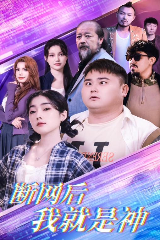 图片[1]-断网后我就是神（30集）张二-资源V站