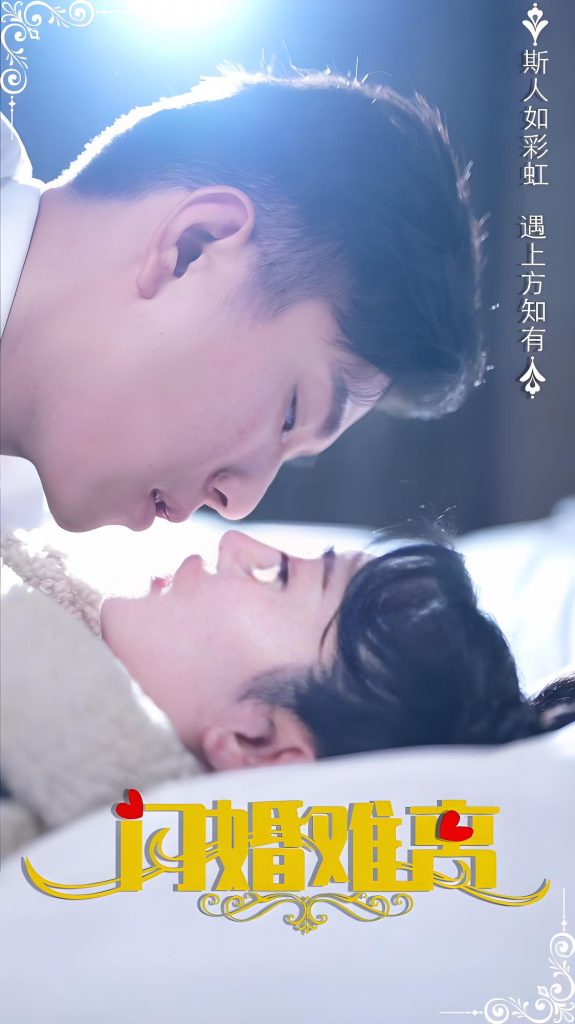 图片[1]-闪婚难离（82集）-资源V站